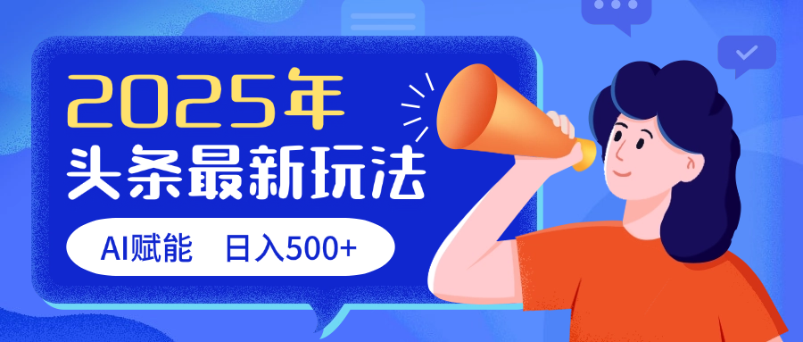 2025头条最新玩法 AI赋能 单日收益500+ - 晨鑫项目库-晨鑫项目库