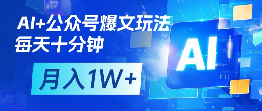 AI+公众号流量主变现，每天十分钟，月入1W+ 完美副业首选 - 晨鑫项目库-晨鑫项目库
