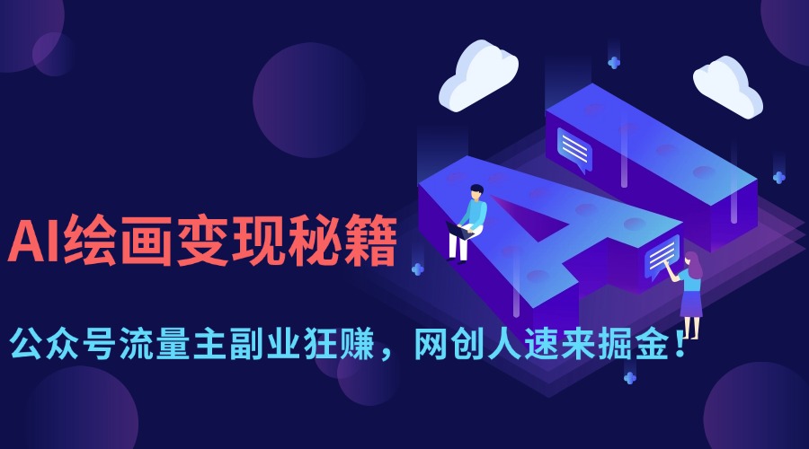 AI绘画变现秘籍：公众号流量主副业狂赚，网创人速来掘金！ - 晨鑫项目库-晨鑫项目库