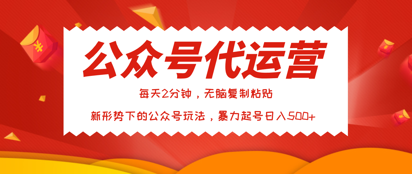 公众号代运营，我出文章你来发，暴力日入500+ - 晨鑫项目库-晨鑫项目库