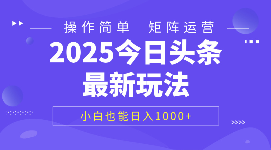 2025今日头条最新玩法，0粉可做，复制粘贴，小白也能日入1000+ - 晨鑫项目库-晨鑫项目库