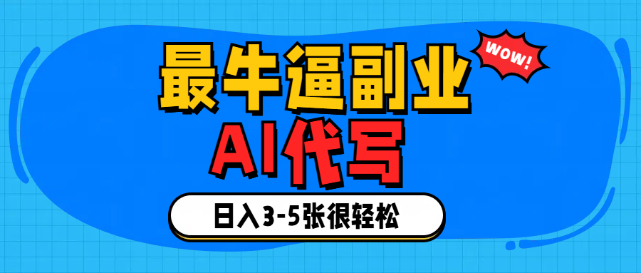 最牛逼的副业,AI代写日入3-5张轻轻松松！ - 晨鑫项目库-晨鑫项目库