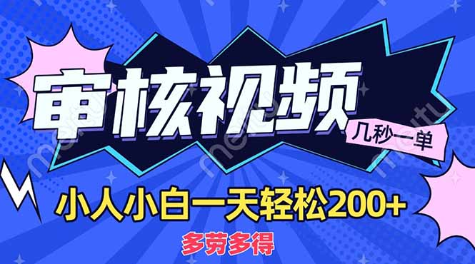 商品审核员，几秒一单，多劳多得，新人小白一天轻松200+ - 晨鑫项目库-晨鑫项目库