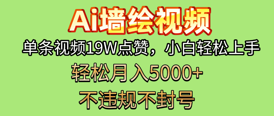 AI墙绘变现新风口！单条视频19W点赞，小白轻松上手，副业月入5000+！ - 晨鑫项目库-晨鑫项目库