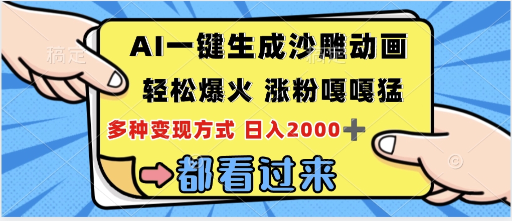 ai一键生成沙雕动画，轻松爆火，单日变现1000➕ - 晨鑫项目库-晨鑫项目库