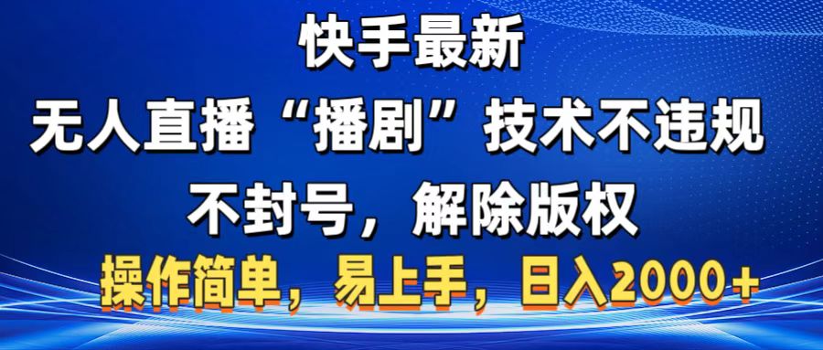 快手最新无人直播“播剧”零投入，不违规，不封号，解除版权，操作简单，小白易上手 - 晨鑫项目库-晨鑫项目库