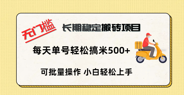 无门槛 长期稳定搬砖项目，单号单日轻松搞米500+ - 晨鑫项目库-晨鑫项目库