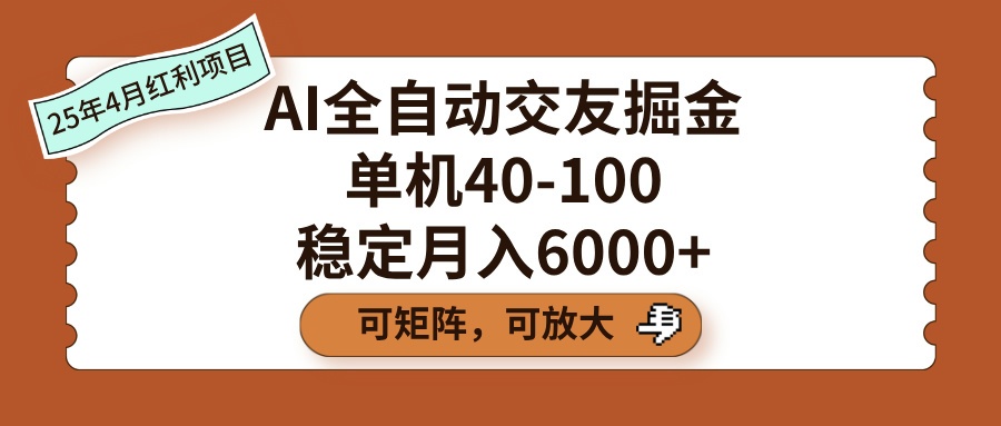 AI全自动交友掘金，单机40-100，可矩阵可放大，稳定月入6000+ - 晨鑫项目库-晨鑫项目库