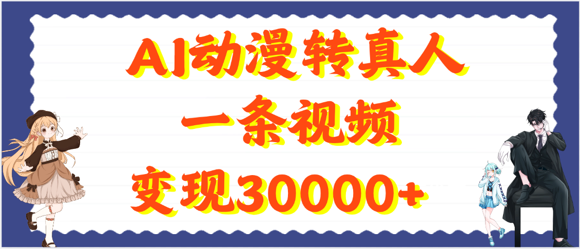 AI动漫转真人，一条视频变现30000+ - 晨鑫项目库-晨鑫项目库