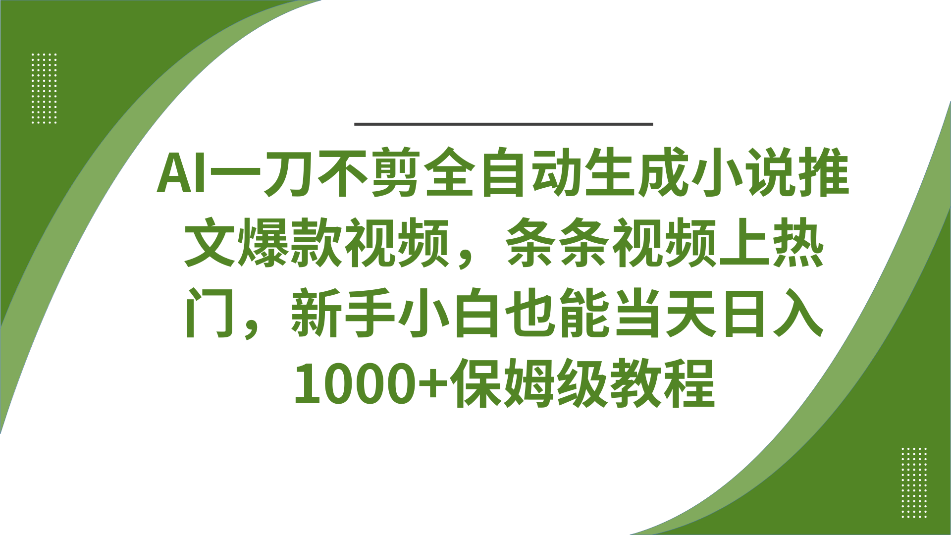 AI一刀不剪全自动生成小说推文爆款视频，条条视频上热门，新手小白也能当天日入1000+保姆级教程 - 晨鑫项目库-晨鑫项目库
