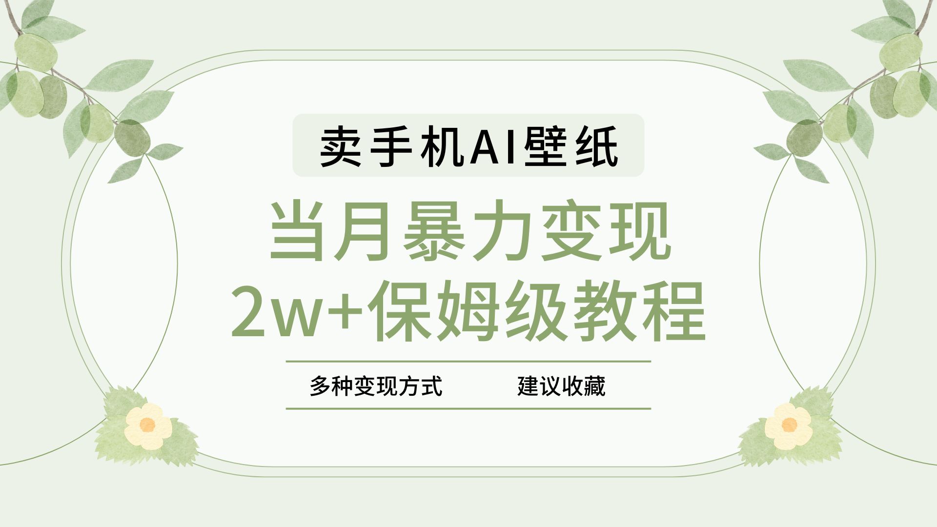 2025年最新蓝海赛道，卖手机AI壁纸，一单4.9，一个月销售5000多份，当月暴力变现2w+保姆级教程 - 晨鑫项目库-晨鑫项目库
