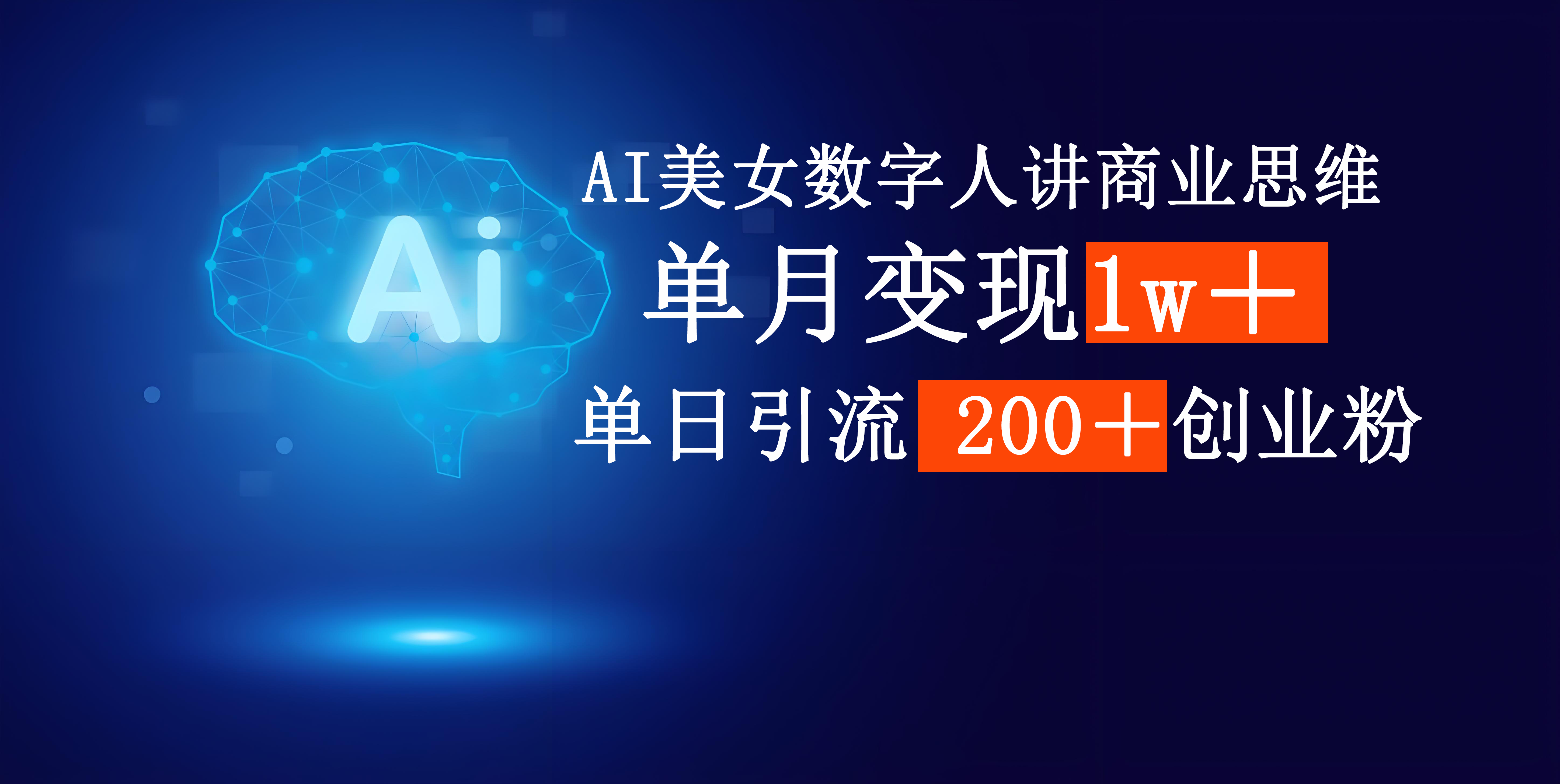 AI美女数字人讲商业思维单日引流200＋创业粉，单月变现1w＋ - 晨鑫项目库-晨鑫项目库