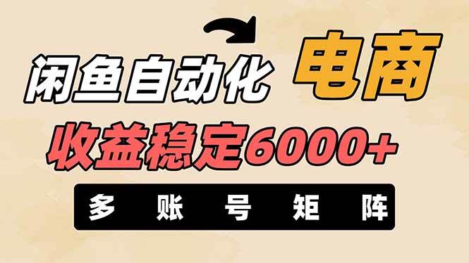 王炸项目，闲鱼自动化电商，月收益稳定6000+，零风险长期盈利【支持多账号矩阵布局】 - 晨鑫项目库-晨鑫项目库