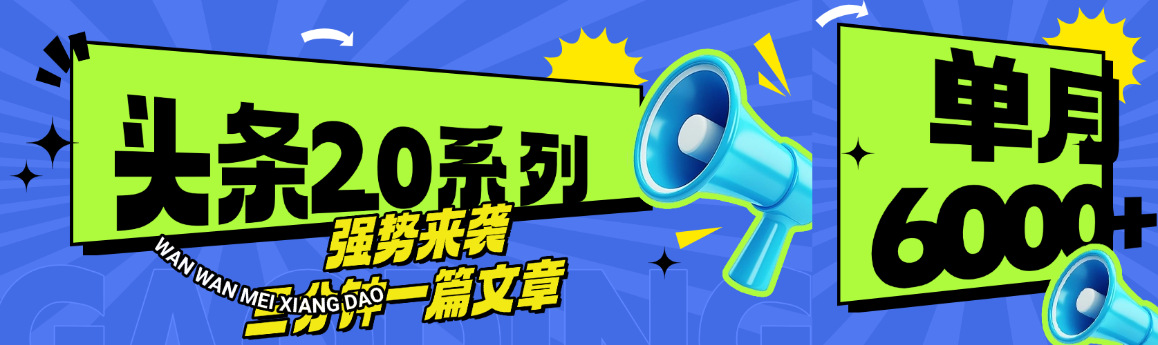 头条最新系列 三分钟一篇文章 月入6000+ - 晨鑫项目库-晨鑫项目库