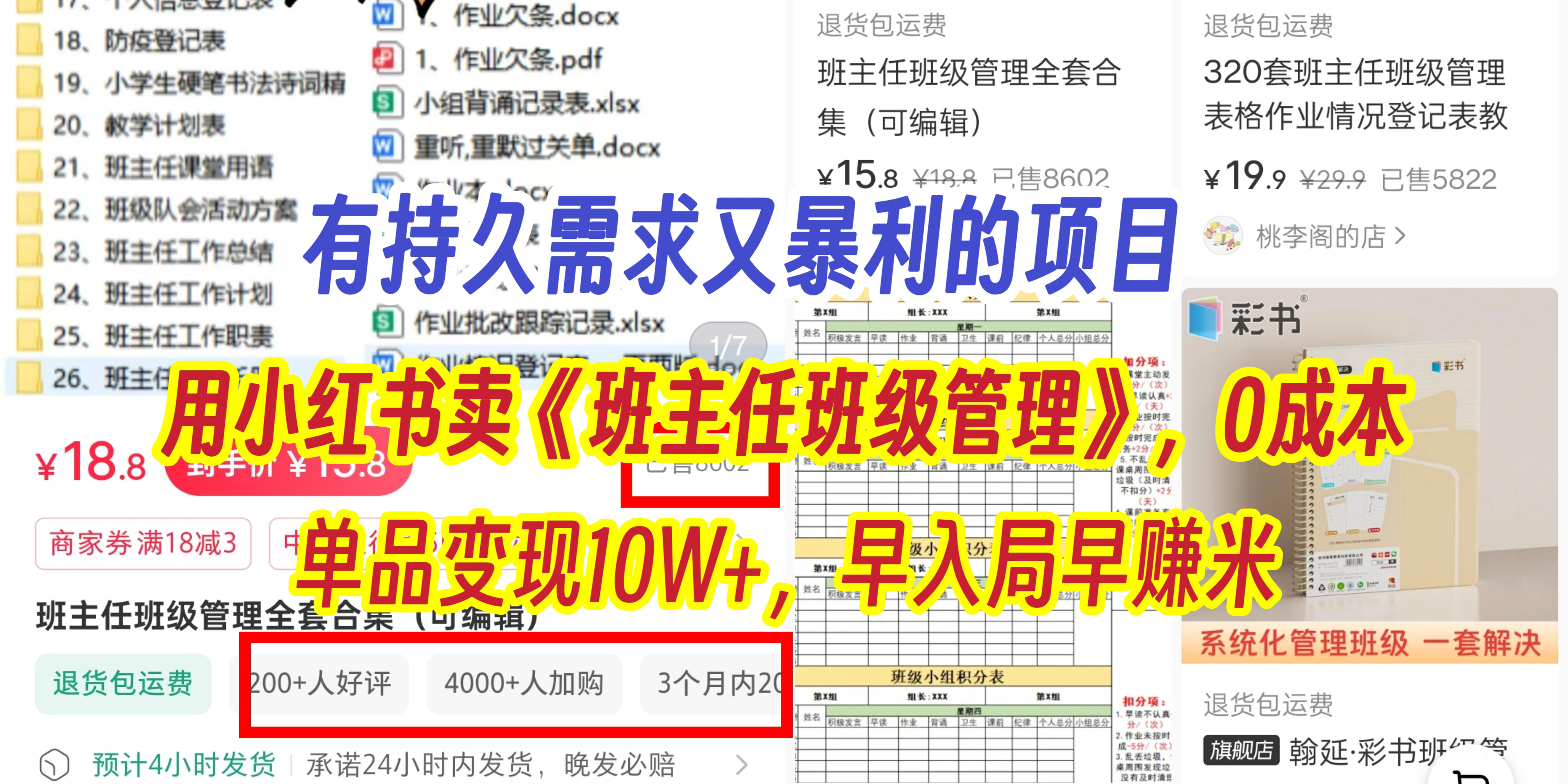 有持久需求的项目，通过小红书卖《班主任班级管理》，0成本，单品变现10W+,早入局早赚米 - 晨鑫项目库-晨鑫项目库