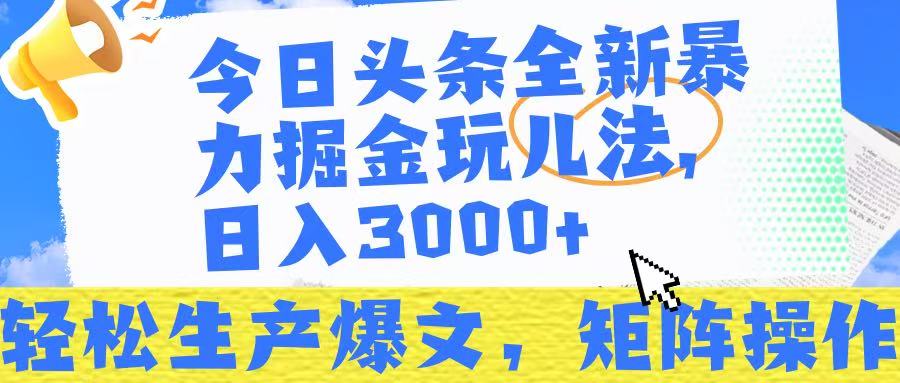今日头条暴力掘金玩儿法，轻松生产爆文，可矩阵操作，日入3000➕！ - 晨鑫项目库-晨鑫项目库