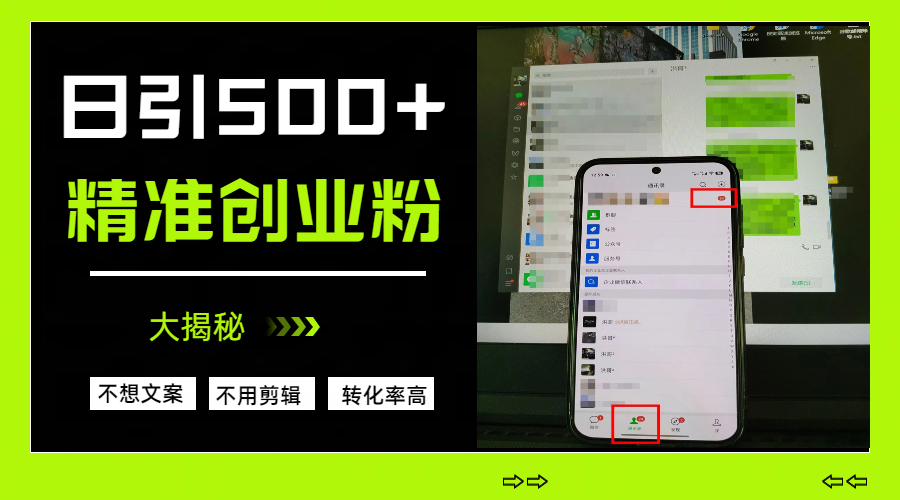 日引500+精准创业粉，方法大揭秘 - 晨鑫项目库-晨鑫项目库