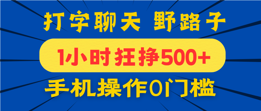 打字聊天野路子！1小时狂挣500+，手机操作0门槛，宝妈学生都能做！ - 晨鑫项目库-晨鑫项目库