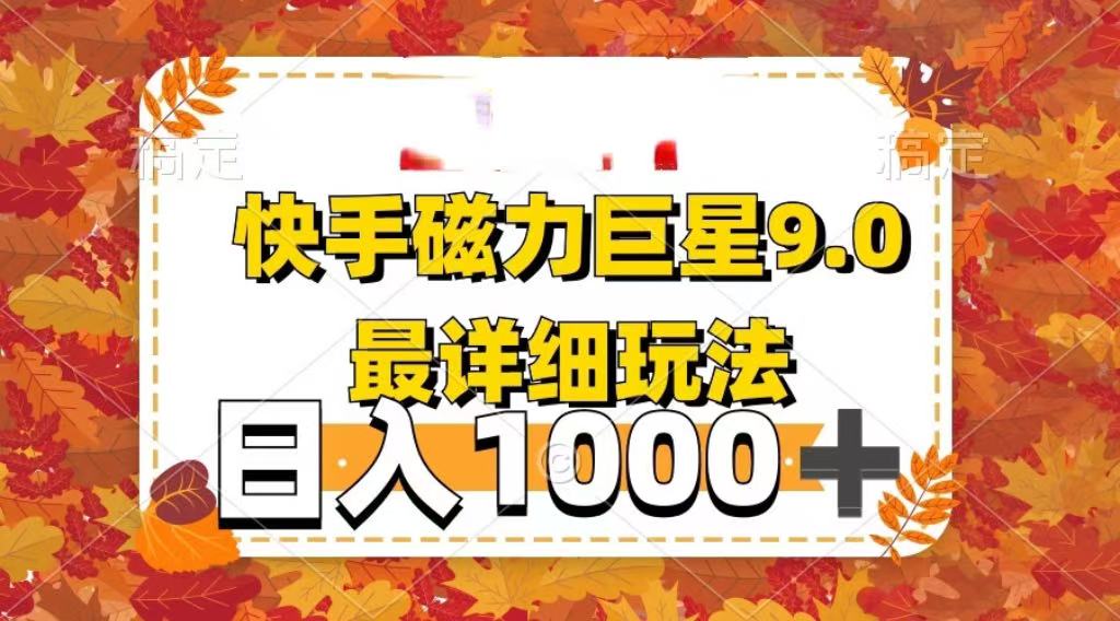 2025最新蓝海项目快手磁力聚星最新详细玩法 - 晨鑫项目库-晨鑫项目库