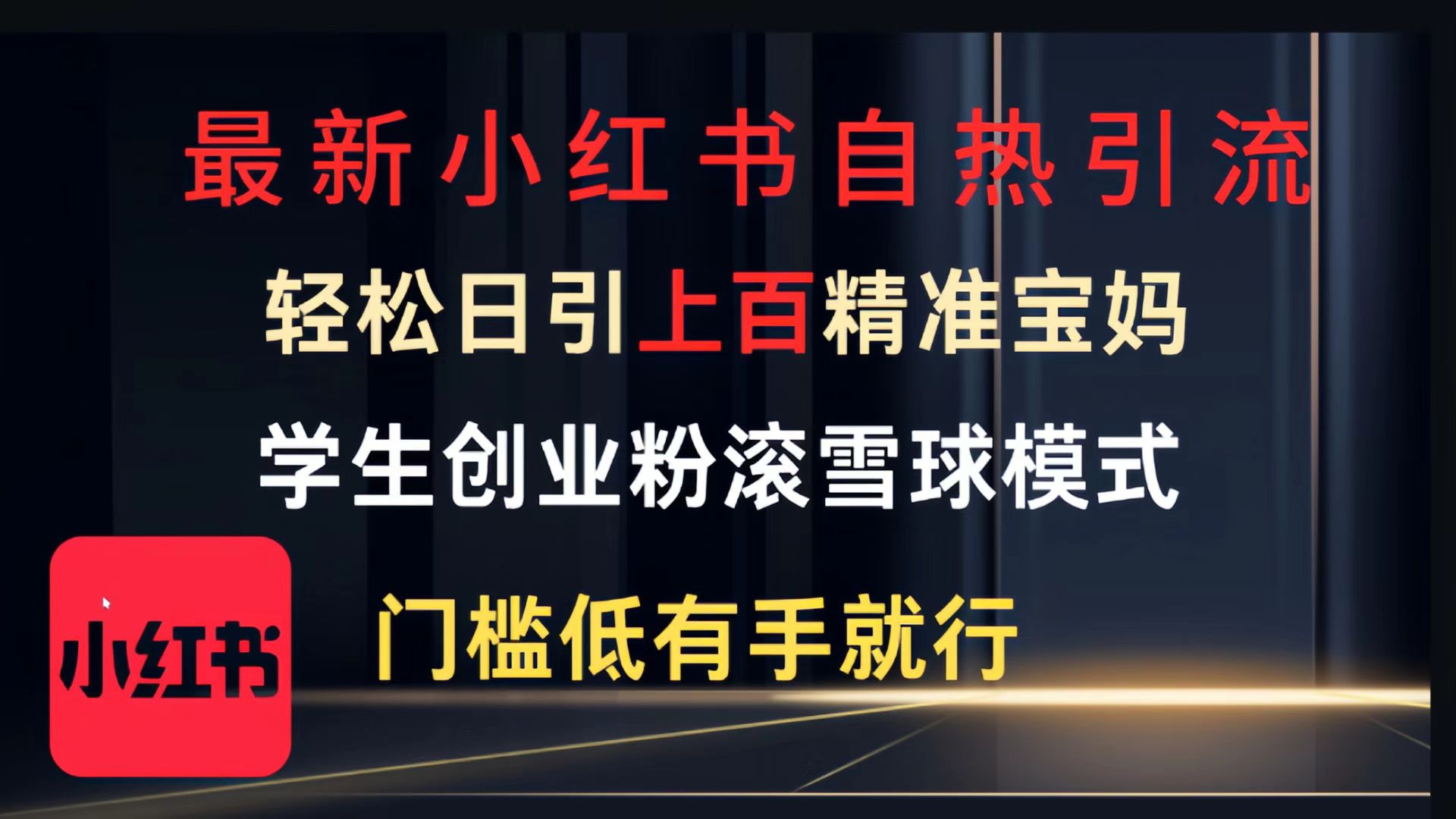最新小红书自热引流，轻松日引上百精准宝妈，学生创业粉，滚雪球模式，门槛低有手就行的一个新规则玩法 - 晨鑫项目库-晨鑫项目库