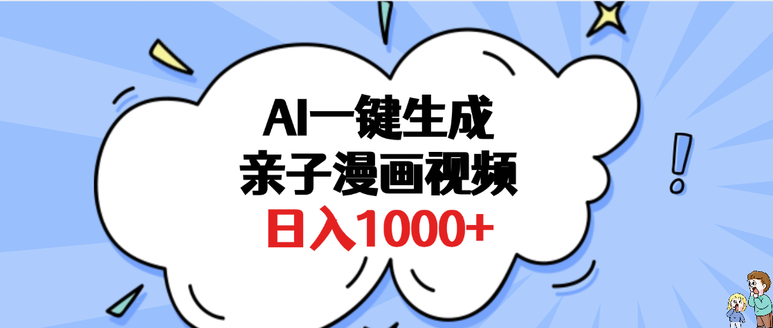 AI一键生成亲子漫画视频，单条视频播放破千万 ，多种现方式，日入1000+ - 晨鑫项目库-晨鑫项目库