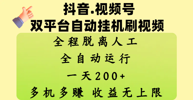 抖音、视频号双平台自动挂机刷视频 ，全程脱离人工，一天200+，多机多赚，收益无上限 - 晨鑫项目库-晨鑫项目库