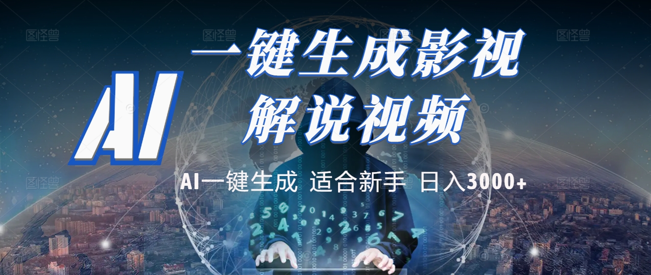 2025 神级AI登场！一键轻点，十秒炮制原创影视解说。多平台闪电发布，日进斗金，轻松日入3000+ - 晨鑫项目库-晨鑫项目库