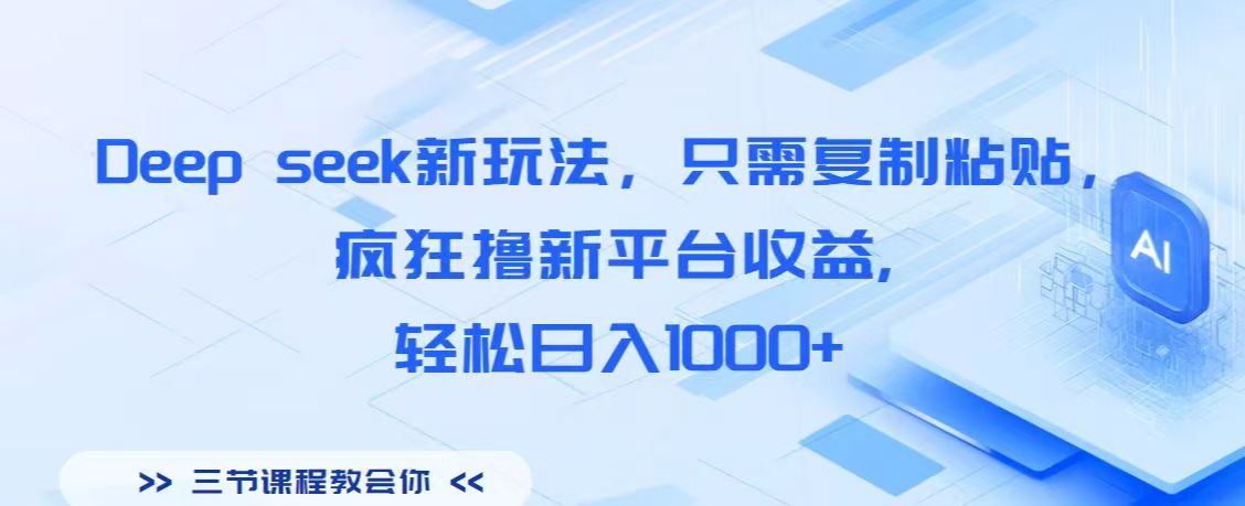 Deep seek新玩法，只需复制粘贴，疯狂撸新平台收益,轻松日入1000+ - 晨鑫项目库-晨鑫项目库