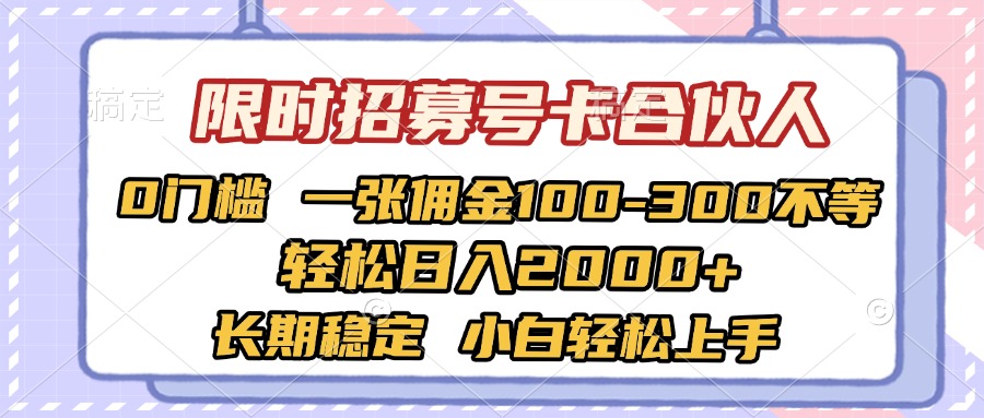 限时招募号卡合伙人 0门槛 一张佣金100-300不等 轻松日入2000+ 长期稳定 小白轻松上手 - 晨鑫项目库-晨鑫项目库