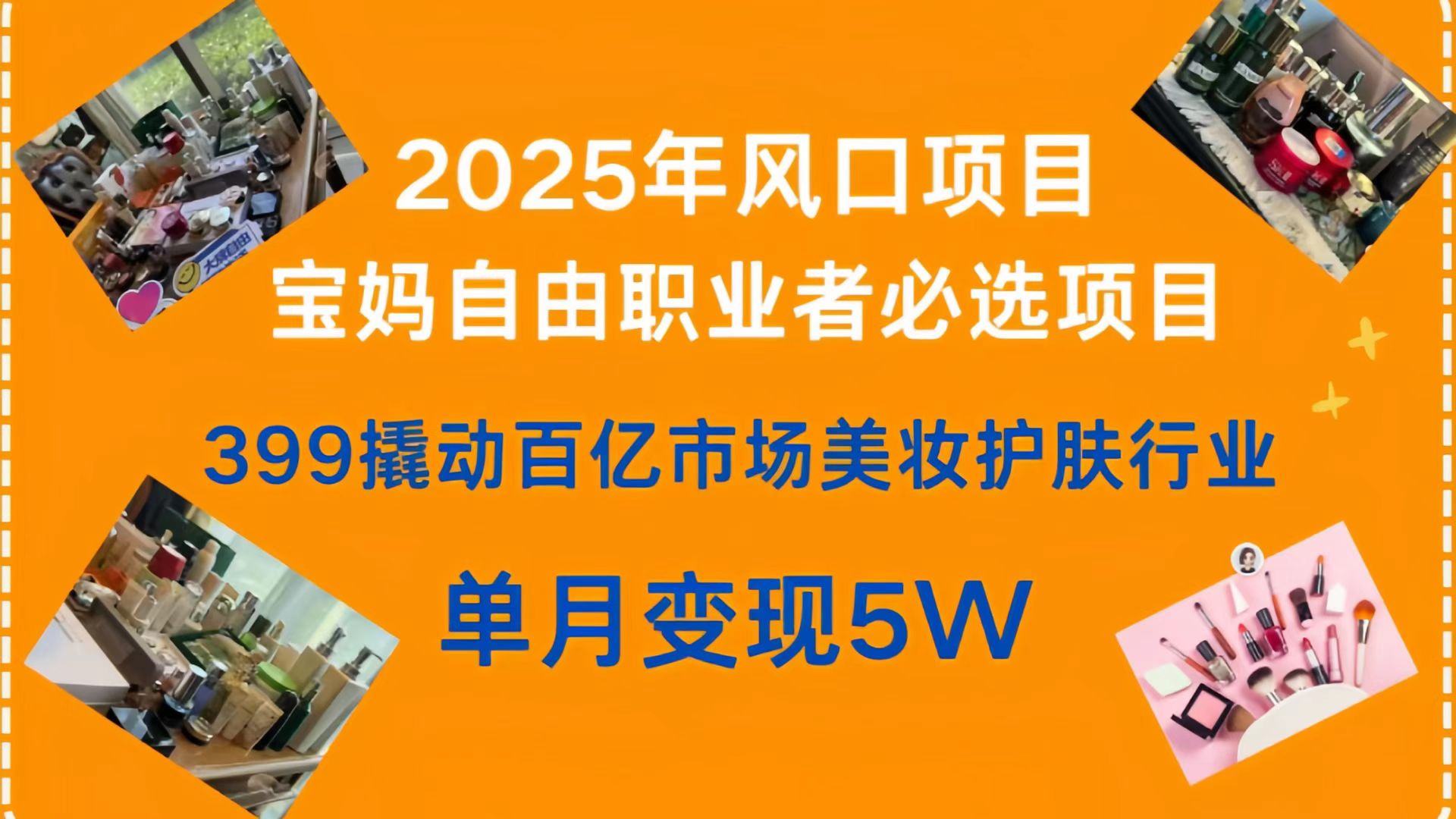 399撬动百亿市场美妆护肤行业，2025年风口项目，宝妈，自由职业者必选项目 - 晨鑫项目库-晨鑫项目库