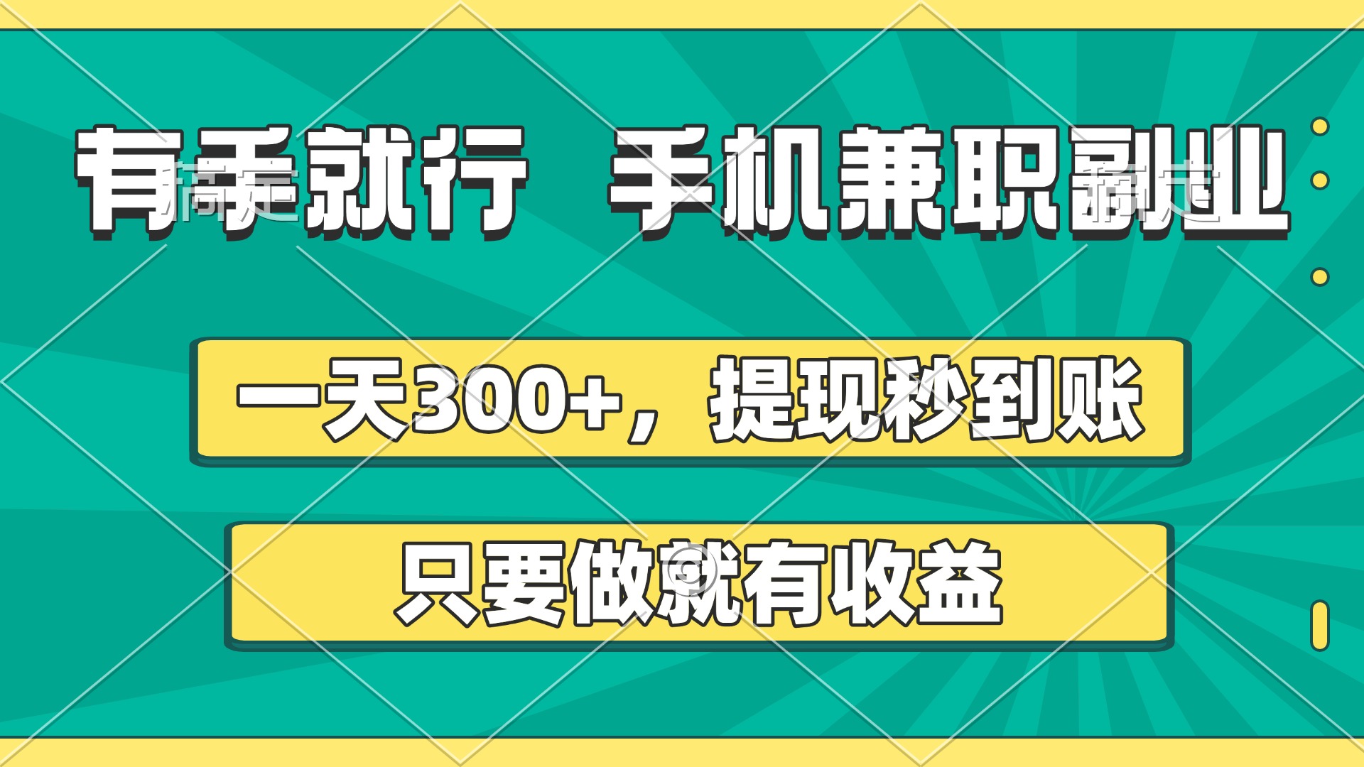 有手就行，手机兼职副业，一天300+，提现秒到账，只要做就有收益 - 晨鑫项目库-晨鑫项目库