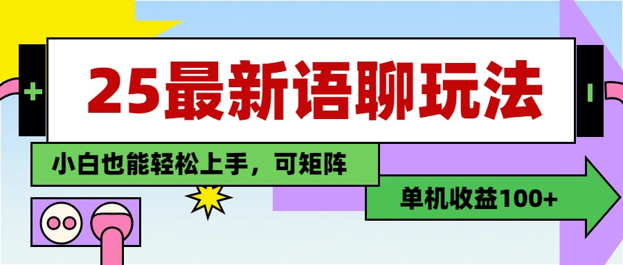 最新语聊玩法，纯手工，单机收益100+，小白也能轻松上手，可矩阵操作 - 晨鑫项目库-晨鑫项目库