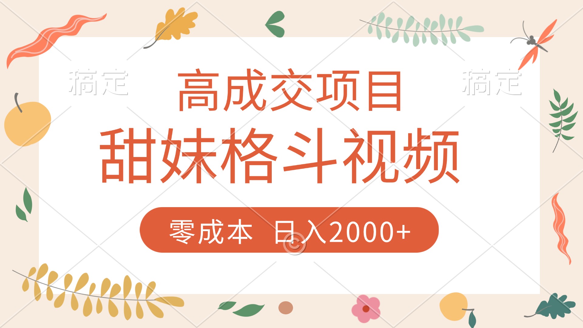 高成交项目，甜妹格斗视频，零成本，谁发谁火，加爆微信，收款收到手软 - 晨鑫项目库-晨鑫项目库