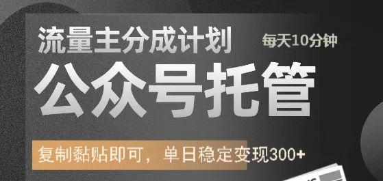 公众号托管计划-流量主分成计划，每天只需发布文章，单日稳定变现300+ - 晨鑫项目库-晨鑫项目库