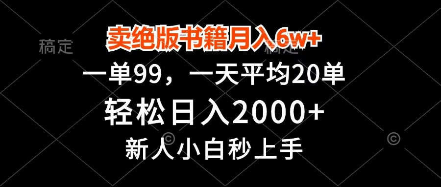 卖绝版书籍月入6w+，一单99，轻松日入2000+，新人小白秒上手 - 晨鑫项目库-晨鑫项目库