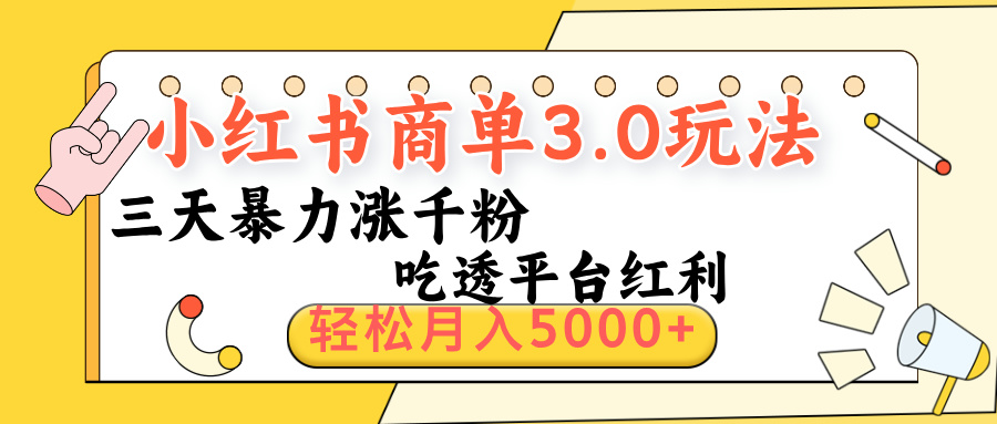 小红书商单3.0最新玩法，三天暴力涨千粉，吃透平台红利，轻松月入5000+ - 晨鑫项目库-晨鑫项目库