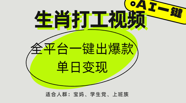 AI生肖打工，全平台矩阵，单日变现1000+ - 晨鑫项目库-晨鑫项目库