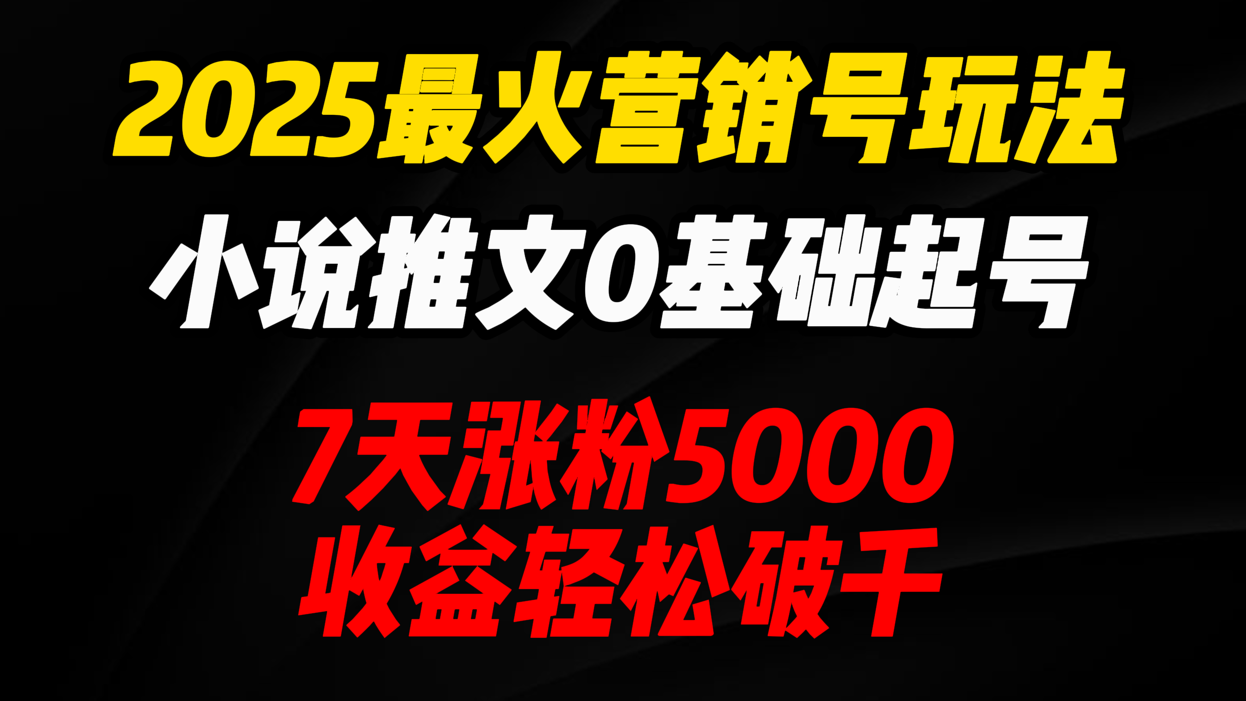2025最火营销号玩法：小说推文0基础起号，7天涨粉5000，收益轻松破千！ - 晨鑫项目库-晨鑫项目库