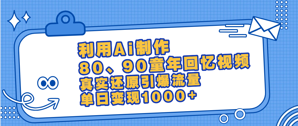 最新情怀爆款玩法！用AI免费生成童年回忆视频，小白也可日入1000+ - 晨鑫项目库-晨鑫项目库