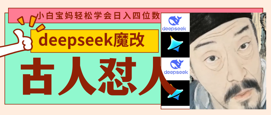 deepseek+古人怼人魔改爆款视频   起号快  爆款多 每天五分钟 变现路子非常广 日入四位数 小白 宝妈 上班族副业 都可以轻松闭眼搞钱 - 晨鑫项目库-晨鑫项目库