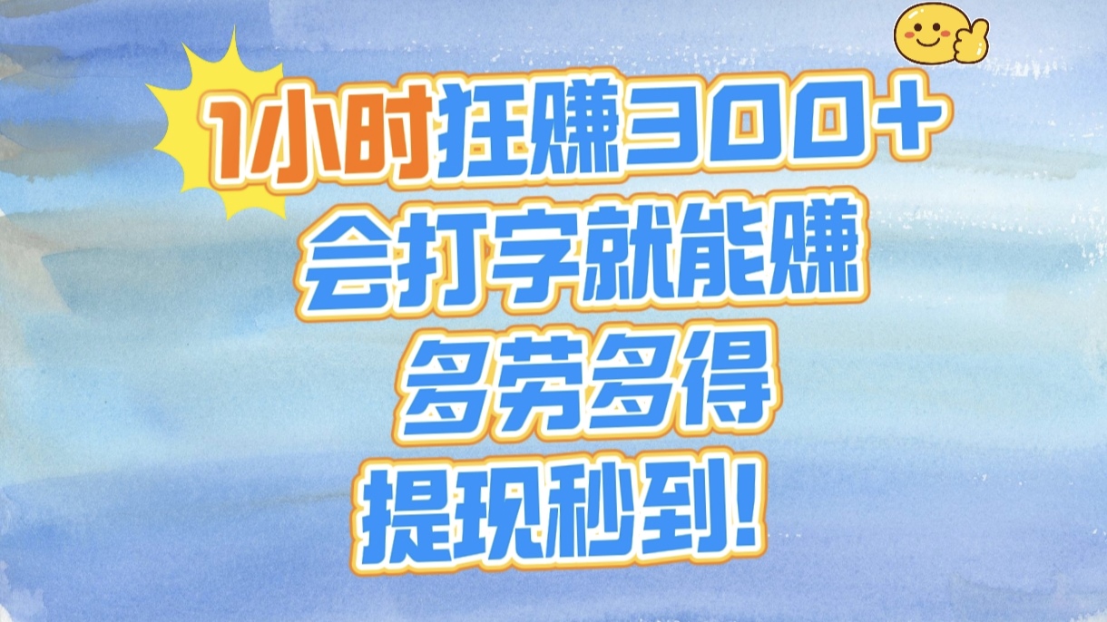 1小时狂赚300+，会打字就能赚，多劳多得，提现秒到！ - 晨鑫项目库-晨鑫项目库
