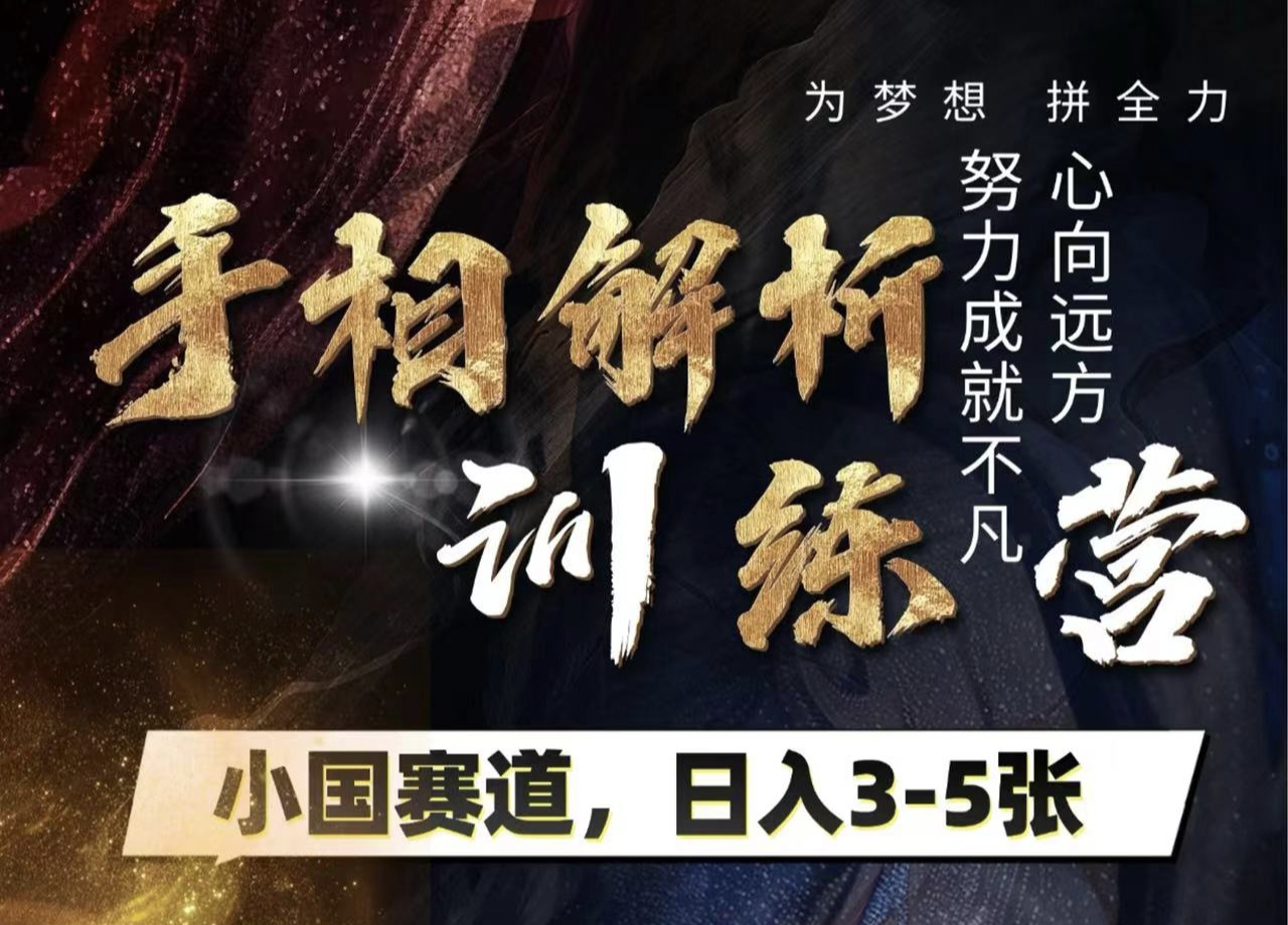 手相解析训练营，全网独家项目，小国赛道，轻松日入3-5张 - 晨鑫项目库-晨鑫项目库
