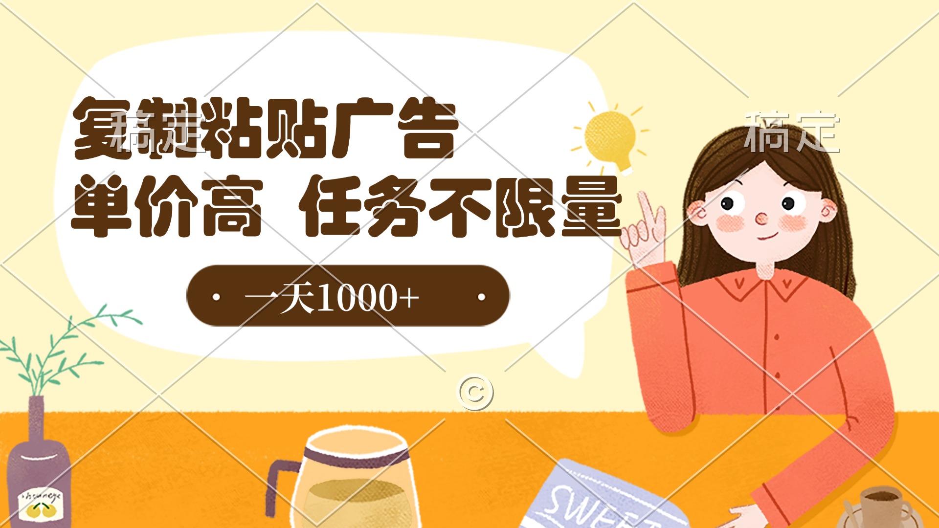 复制粘贴抖音广告，单价高，一部手机就能做，任务不限量，一天1000+ - 晨鑫项目库-晨鑫项目库