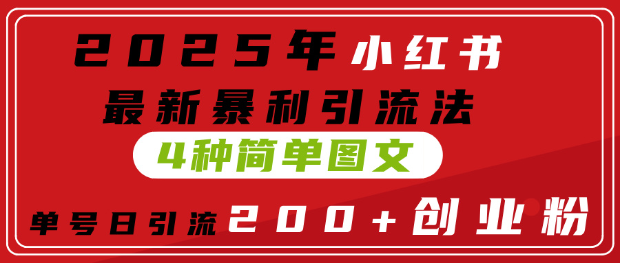 2025年小红书最新暴利引流法，4种简单图文，单号日引流200+创业粉(附无脑抄模板） - 晨鑫项目库-晨鑫项目库