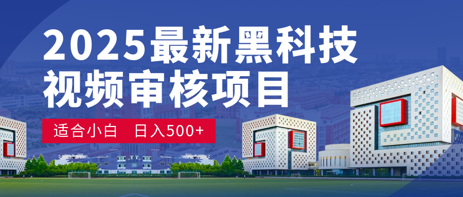 2025 开年王炸！神秘视频审核黑科技玩法炸裂登场，10 秒1单疯狂抢钱，不限时不限量，新手小白日赚500+爽到飞起！ - 晨鑫项目库-晨鑫项目库