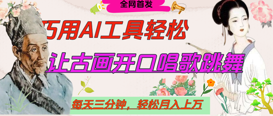 世界名人名言，让古画开口说话唱歌跳舞，流量爆炸，用AI工具每天10分钟，轻松月入过万 - 晨鑫项目库-晨鑫项目库