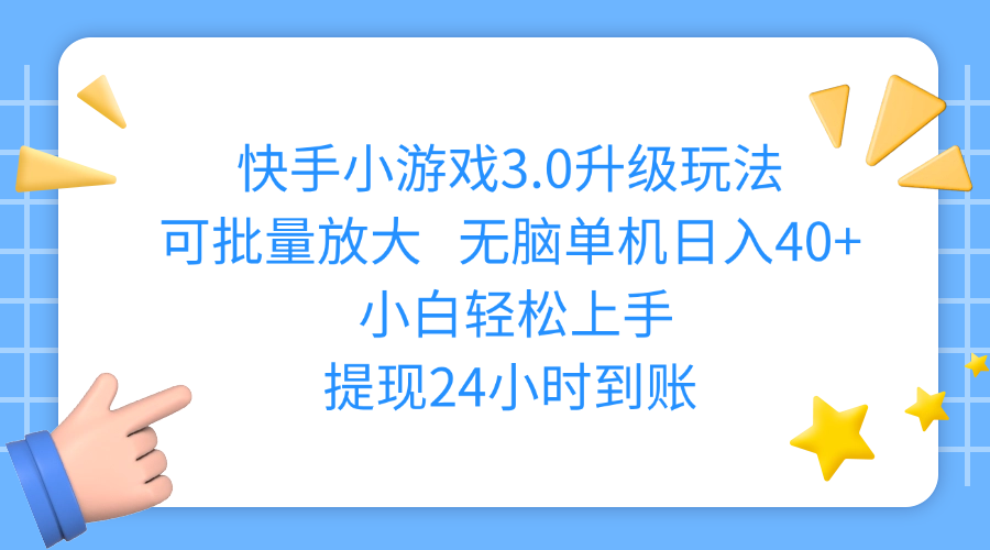 快手小游戏3.0升级玩法,可批量放大,无脑单机日入40+,小白轻松上手,提现24小时到账 - 晨鑫项目库-晨鑫项目库