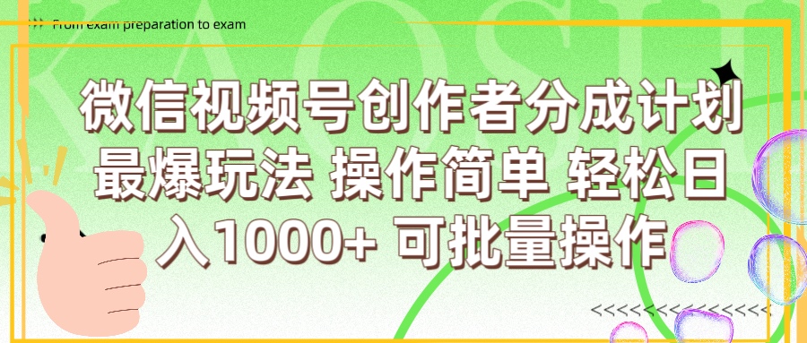 微信视频号创作者分成计划 简单操作，轻松日入1000+ 可批量 - 晨鑫项目库-晨鑫项目库