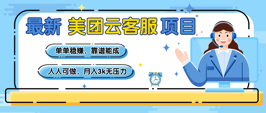 【美团】最新美团云客服项目，单单稳赚，靠谱能成，新手小白人人可做，月入3k无压力 - 晨鑫项目库-晨鑫项目库