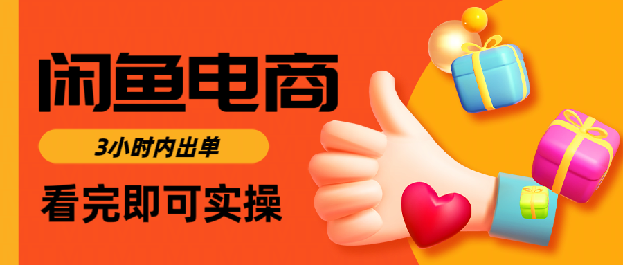 闲鱼电商如何做好一个日入1000的店铺 - 晨鑫项目库-晨鑫项目库